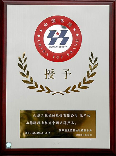 河南山推推土機(jī)榮獲中國名牌產(chǎn)品榮譽(yù)