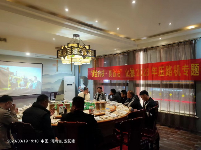 河南山推2023年壓路機(jī)專題會(huì)安陽站