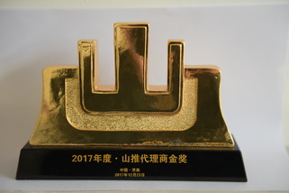 河南山推榮獲：2017年度山推代理商金獎(jiǎng)